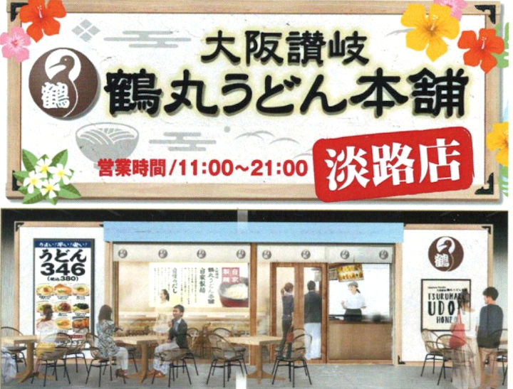 大阪讃岐「鶴丸うどん本舗 淡路店」ラニカイスクエアにオープン｜淡路島開店