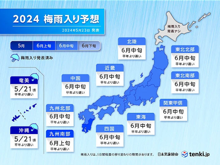 2024梅雨入り予想（日本気象協会）
