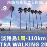 110kmを歩く「第2回 淡路島一周ウルトラウォーキング2024」6月に開催｜淡路島イベント