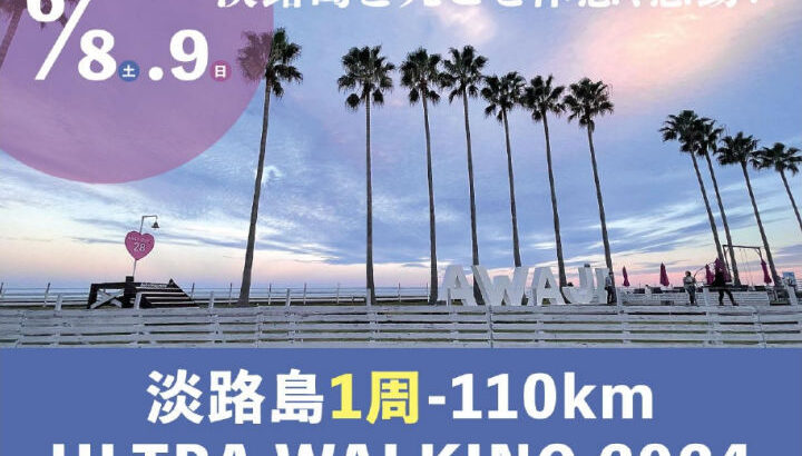 110kmを歩く「第2回 淡路島一周ウルトラウォーキング2024」6月に開催｜淡路島イベント