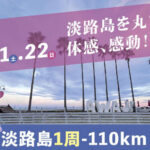 110kmを歩く「第3回 淡路島一周ウルトラウォーキング2025」6/21-22開催｜淡路島イベント