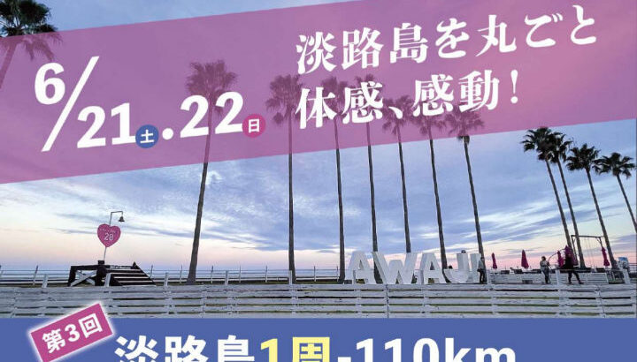 110kmを歩く「第3回 淡路島一周ウルトラウォーキング2025」6/21-22開催｜淡路島イベント