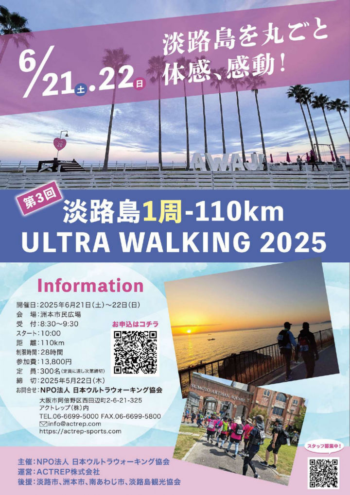 第3回 淡路島一周ウルトラウォーキング2025