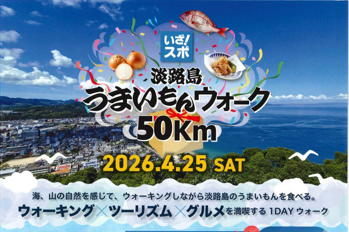 食と自然を満喫！淡路島うまいもんウォーク50km｜淡路島イベント
