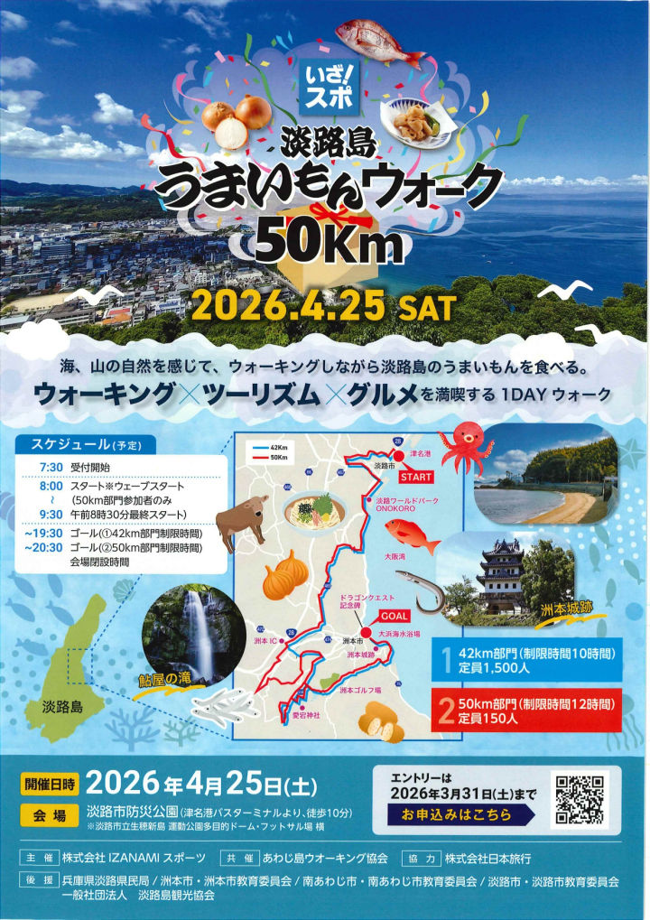 淡路島うまいもんウォーク50km