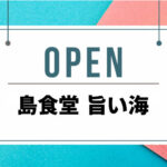 フロッグスファームに「島食堂 旨い海」オープン（韓国料理きるかか リニューアル）｜淡路島開店