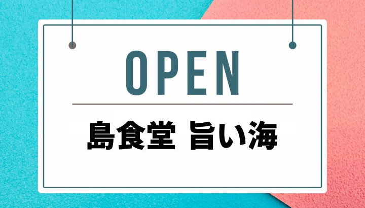 フロッグスファームに「島食堂 旨い海」オープン（韓国料理きるかか リニューアル）｜淡路島開店