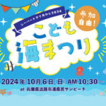 シーバードデイあわじ2024「こども海まつり」浦県民サンビーチ｜淡路島イベント