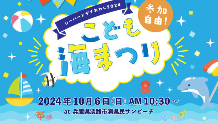 シーバードデイあわじ2024「こども海まつり」浦県民サンビーチ｜淡路島イベント