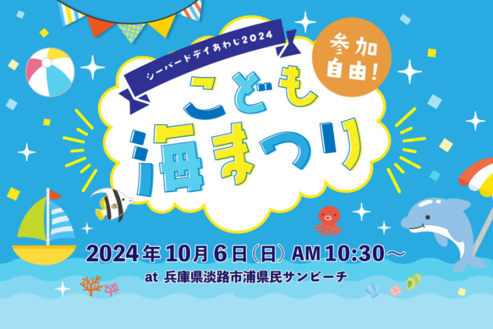 シーバードデイあわじ2024「こども海まつり」