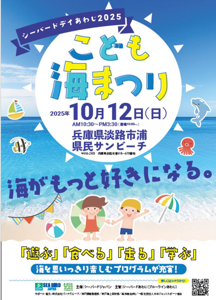シーバードデイあわじ2025「こども海まつり」浦県民サンビーチ｜淡路島イベント