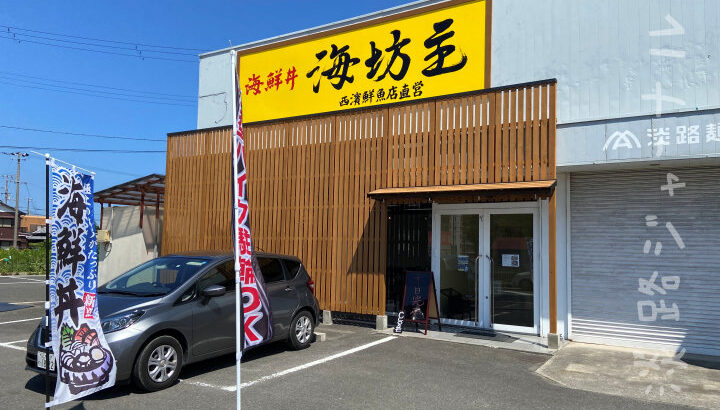 志筑に創業55年の鮮魚店直営の海鮮丼のお店「海坊主」がオープン｜淡路島開店