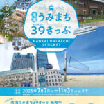深日洲本ライナー乗船券と南海乗り放題がセットになった「南海うみまち39きっぷ」販売