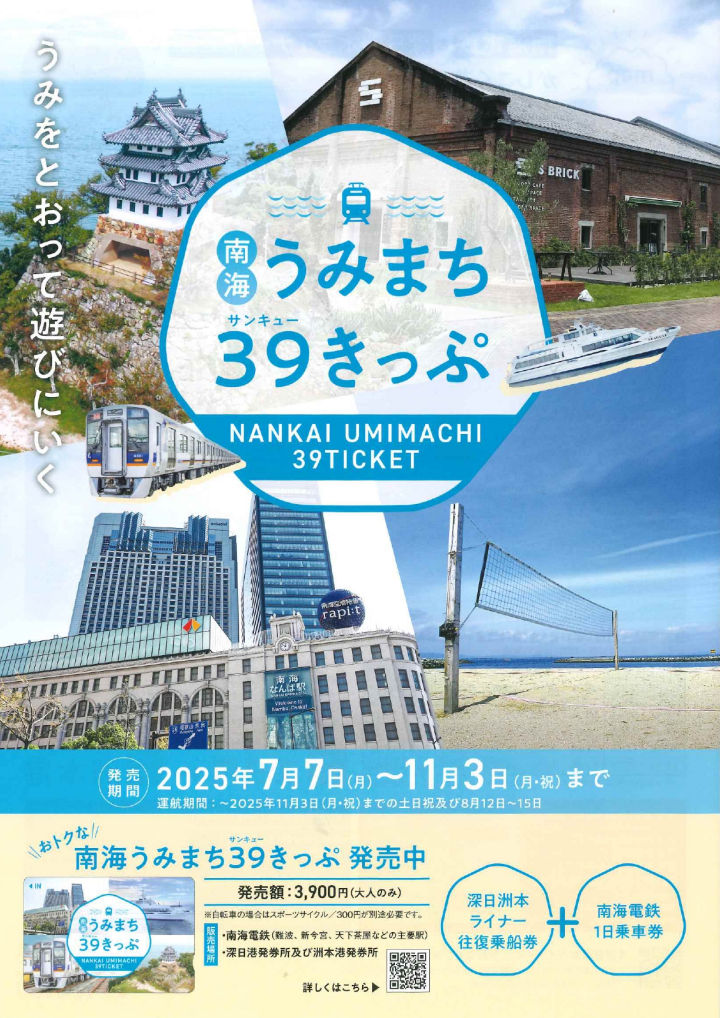 南海うみまち39きっぷ