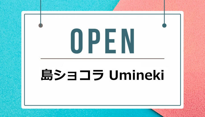 チョコレートと焼菓子「島ショコラ Umineki」が淡路市下田にオープンしてるみたい｜淡路島開店