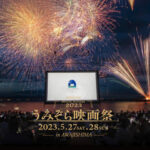 大浜海岸に巨大スクリーンの映画館が登場！うみぞら映画祭2023｜淡路島イベント