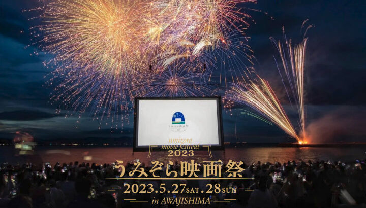 大浜海岸に巨大スクリーンの映画館が登場！うみぞら映画祭2023｜淡路島イベント