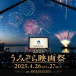 大浜海岸に巨大スクリーンの映画館が登場！うみぞら映画祭2025｜淡路島イベント