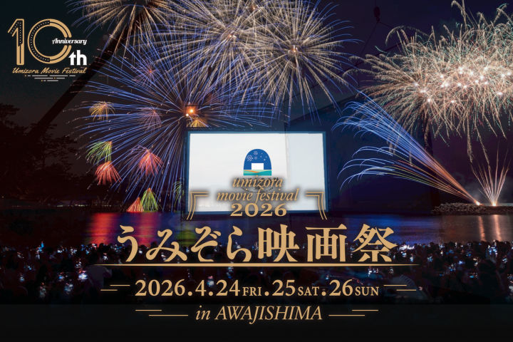 大浜海岸に巨大スクリーンの映画館が登場！うみぞら映画祭2026｜淡路島イベント