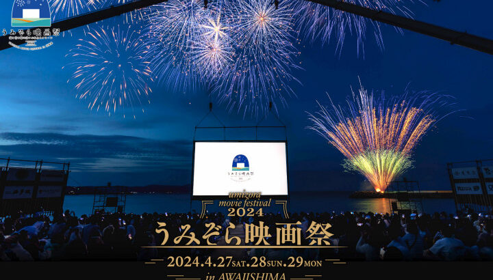 大浜海岸に巨大スクリーンの映画館が登場！うみぞら映画祭2024｜淡路島イベント