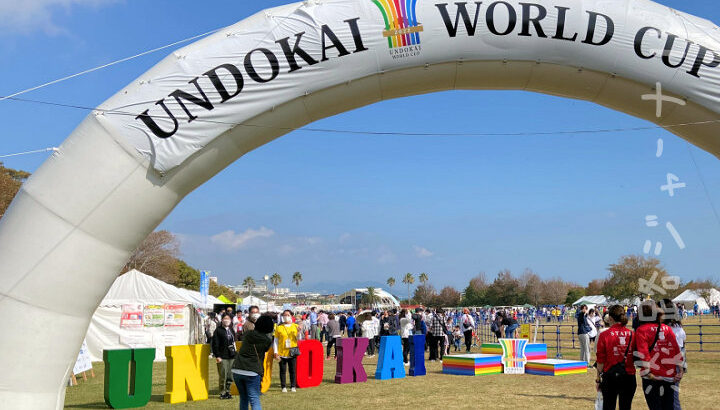 誰でも参加できるスポーツの祭典「UNDOKAI WORLD CUP 2023」｜淡路島イベント