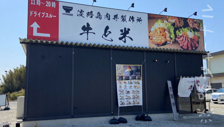 南あわじ市志知に牛丼・日替ランチの「淡路島肉丼製作所 牛と米」オープン｜淡路島開店