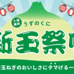 旬の新玉ねぎを堪能！「新玉祭り」うずの丘＆道の駅うずしおで開催｜淡路島イベント