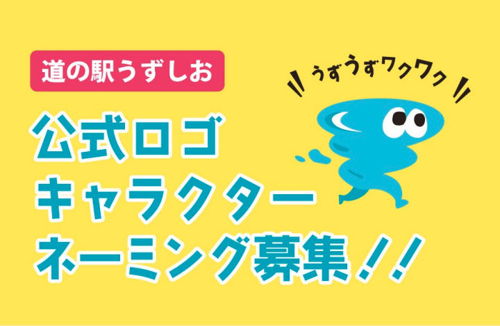 リニューアルオープンする「道の駅うずしお」公式ロゴキャラクターのネーミング募集中｜淡路島話題