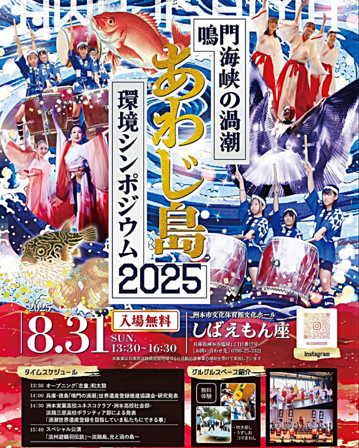 「鳴門海峡の渦潮環境シンポジウム2025」洲本市文化体育館文化ホール｜淡路島イベント
