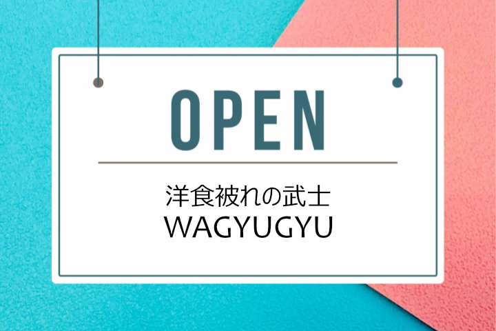 志知カフェの新店「洋食被れの武士 WAGYUGYU」が志筑にオープンするみたい｜淡路島開店