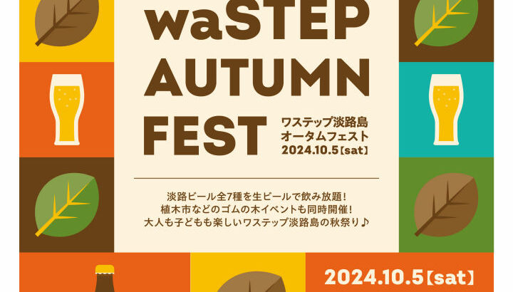 waSTEP(ワステップ)で「オータムフェスト」10/5開催｜淡路島イベント