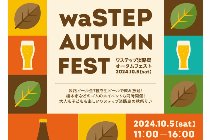 waSTEP(ワステップ)で「オータムフェスト」10/5開催｜淡路島イベント