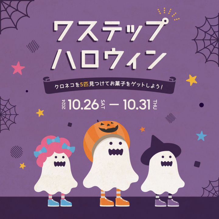 waSTEP(ワステップ)でハロウインイベント開催｜淡路島イベント