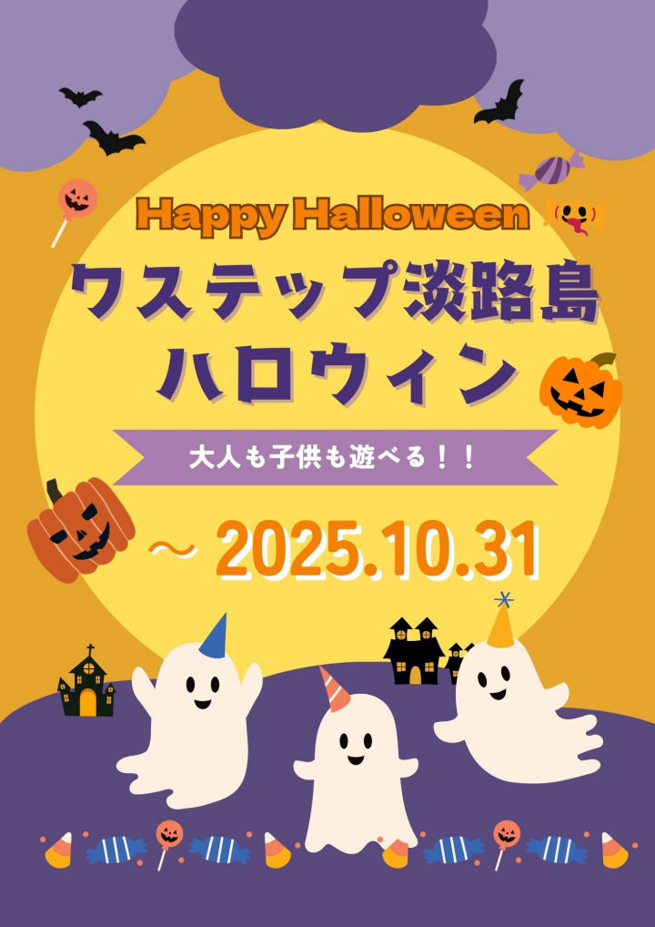 waSTEP(ワステップ)でハロウインイベント開催｜淡路島イベント