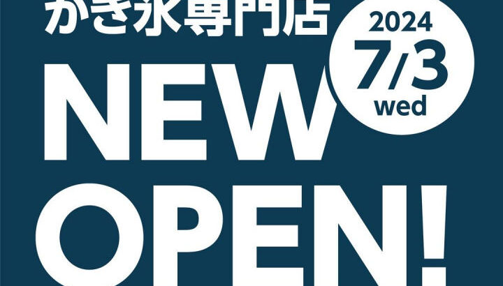 waSTEP(ワステップ)にかき氷専門店が期間限定でオープン予定｜淡路島開店