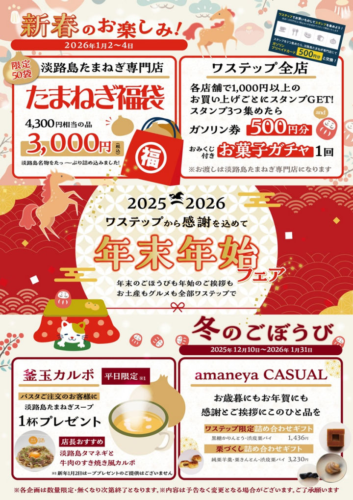 waSTEP(ワステップ)で「年末年始フェア」開催中~1/31まで|淡路島イベント