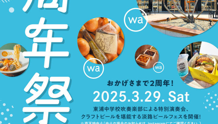 waSTEP(ワステップ)で周年祭（淡路ビールフェス）開催｜淡路島イベント