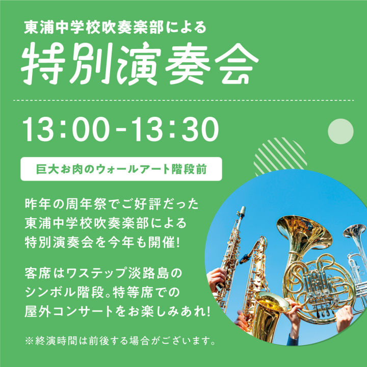 淡路市立東浦中学校吹奏楽部による特別演奏会