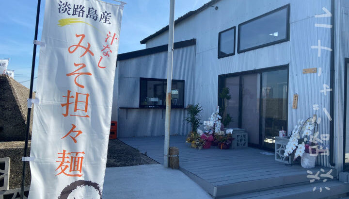 汁なし味噌担々麺と沖縄そば「麺とシーサーわとわ」尾崎にオープン｜淡路島開店