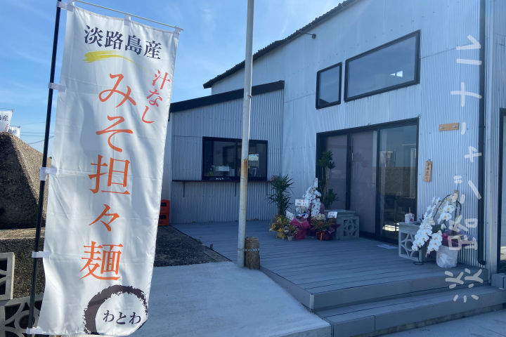 汁なし味噌担々麺と沖縄そば「麺とシーサーわとわ」尾崎にオープン｜淡路島開店