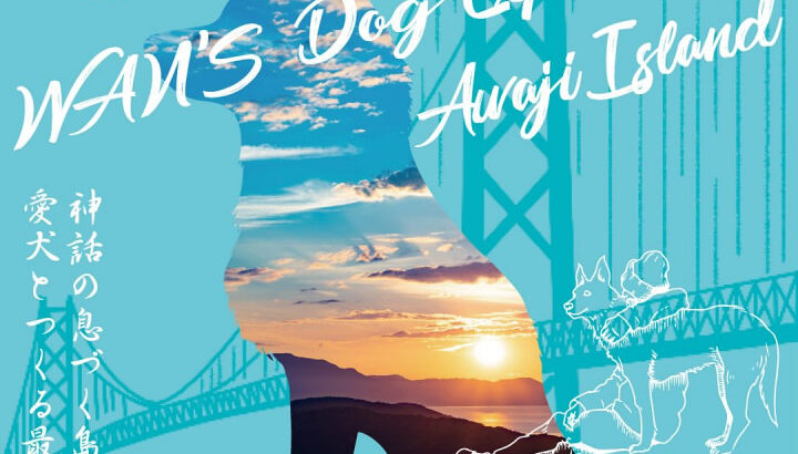 「WAN’S Dog Expo 2024 Awaji Island」明石海峡公園で2/24-2/25開催｜淡路島イベント