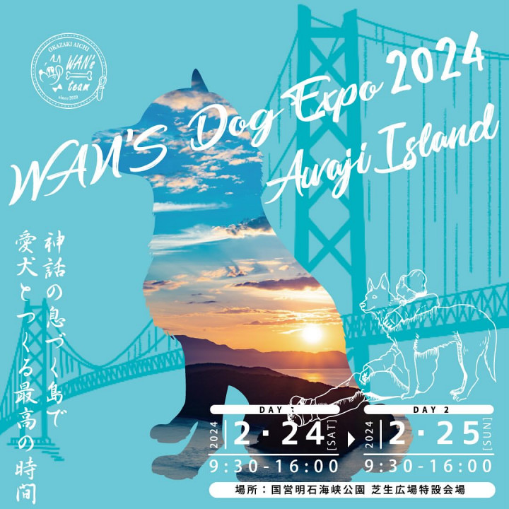 「WAN’S Dog Expo 2024 Awaji Island」明石海峡公園で2/24-2/25開催｜淡路島イベント