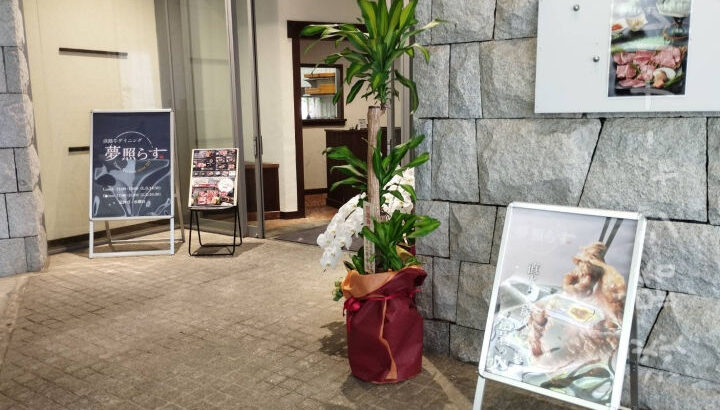 淡路夢舞台に「淡路牛ダイニング 夢照らす（ゆめてらす）」オープン｜淡路島開店