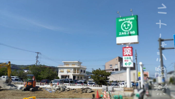 ドラッグストア「ザグザグ 久留麻店」が東浦に2024年夏オープン予定です｜淡路島開店