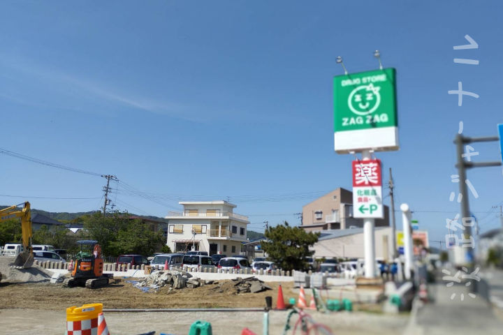 ドラッグストア「ザグザグ 久留麻店」が東浦に2024年夏オープン予定です｜淡路島開店