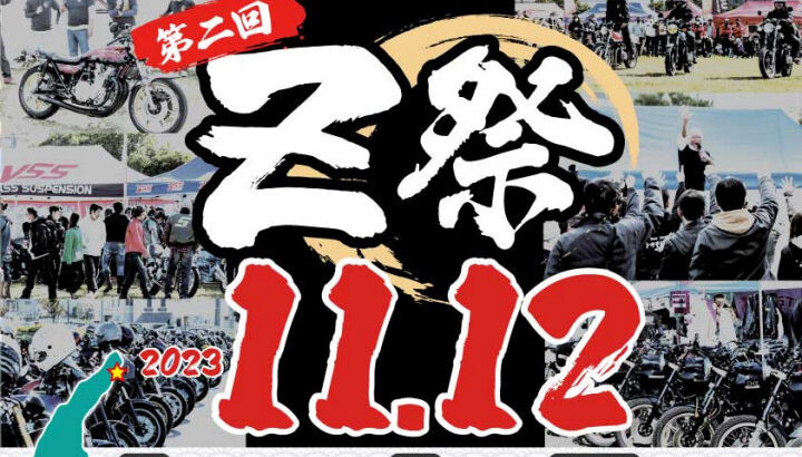 ビッグなバイクイベント「第2回Z祭」明石海峡公園駐車場で開催｜淡路島イベント