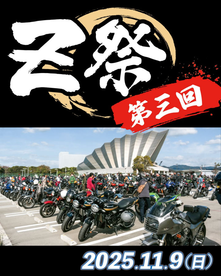 ビッグなバイクイベント「第3回Z祭」しづかホール駐車場（淡路市）で開催｜淡路島イベント